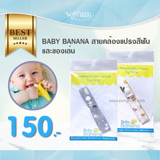 Baby Banana สายคล้องแปรงสีฟัน หรือของเล่น ⛔️ (คละสี คละลาย)