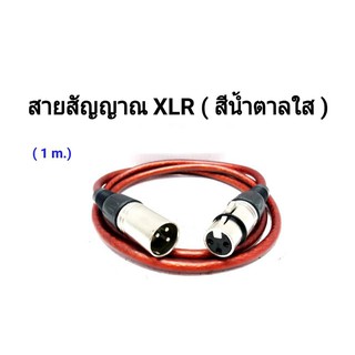 สายสัญญาณเสียง XLR ผู้ + XLR เมีย ความยาว 1 M