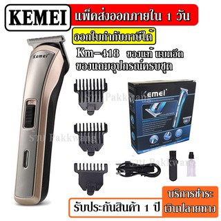 ส่งด่วน Kemei KM418 ปัตตาเลี่ยนไร้สาย โกนหนวด ตัดผม รุ่น KM-418 รุ่น ใช้แกะลายได้ กันขอบได้ ตัดดีเสียงไม่ดัง ทนทาน