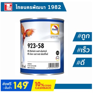 Glasurit 923-58 MS Clear matt Flexible เคลียร์ 2K เคลือบด้าน มีส่วนผสมของน้ำยายืดหยุ่นในตัว