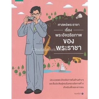 Chulabook(ศูนย์หนังสือจุฬาฯ) |หนังสือ ศาสตร์พระราชา เรื่อง พระอัจฉริยภาพของพระราชา