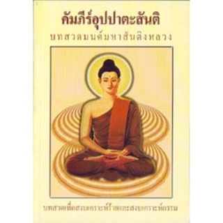 หนังสือ คัมภีร์อุปปาสันติ (ธรรมสภา)