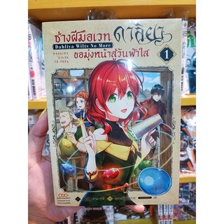 ช่างฝีมือเวท ดาลิยาขอมุ่งหน้าสู่วันฟ้าใส เล่ม 01