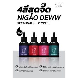 พร้อมส่ง นิกาโอะ ดิวว์ Nigao Deww หยดเปลี่ยนสีผม ให้สดใหม่สวยเด่นชัดง่ายๆด้วยตัวคุณเอง ปราศจากแอมโมเนีย ผมไม่เสีย 30 มล.