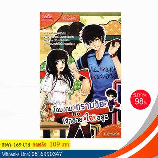 หนังสือ โฉมงาม(ทรามวัย) กับ เจ้าชาย(ใจ)อสูร โดย nj venus (หนังสือมือสอง)