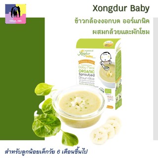 Xongdur Baby ซองเดอร์ ข้าวกล้องงอกบด ออร์แกนิค กล้วยและผักโขม สำหรับลูกน้อยเด็กวัย 6 เดือนขึ้นไป  1 กล่องมี 6 ซอง