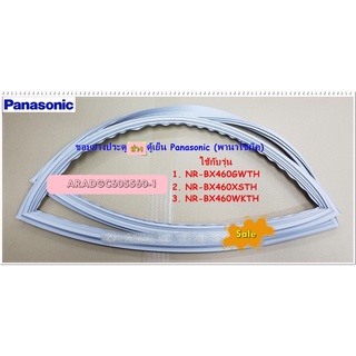 อะไหล่ของแท้/ขอบยางตู้เย็นพานาโซนิคช่องฟรีส/ARADGC605560-1/Panasonic/NR-BX460GWTH/NR-BX460XSTH/NR-BX460WKTH