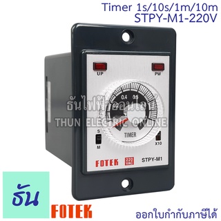 Fotek STPY-M1-220V Timer 1s/10s/1m/10m 220V ธันไฟฟ้า Thunelectric