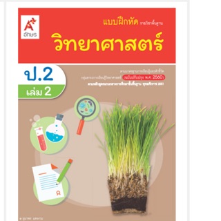 แบบฝึกหัด วิทยาศาสตร์ ป.2 เล่ม2 #อจท.