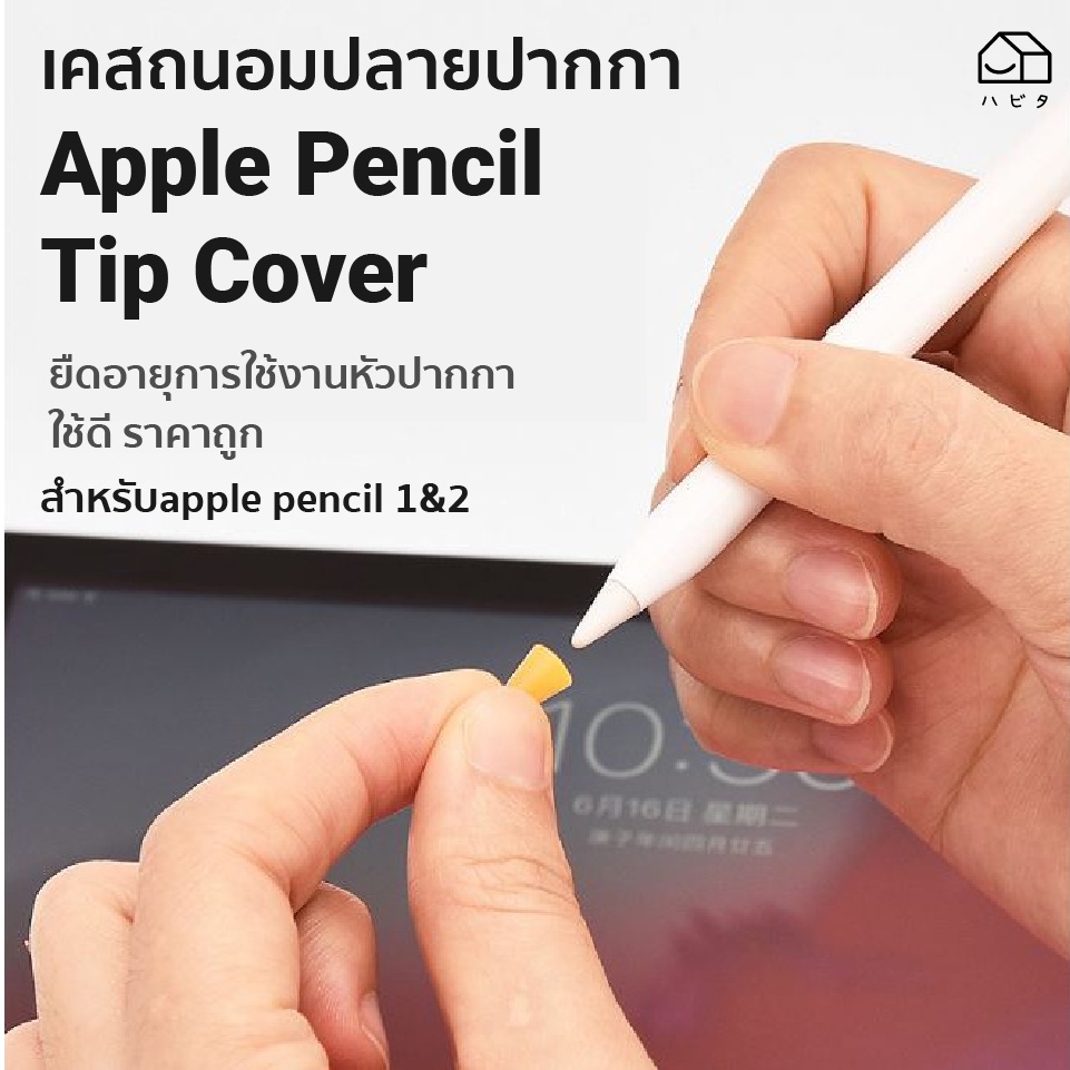 เคสหัวปากกา apple Pencil  Tip Cover ซิลิโคนถนอมหัวปากกา ทำให้เขียนง่ายขึ้น ควบคุมน้ำหนักได้ดี