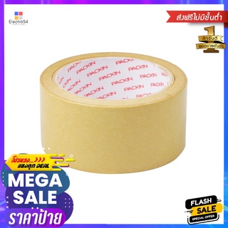 เทปกระดาษกาวในตัว PACK IN 2 นิ้วX20 หลา สีน้ำตาลOPP TAPE PACK IN 2INX20Y BROWN