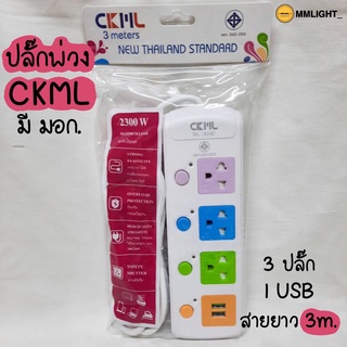 ปลั๊กไฟ CKML ปลั๊กพ่วง 3 ตา มี มอก. มีช่องเสียบUSB มีเบรกเกอร์ตัดไฟ