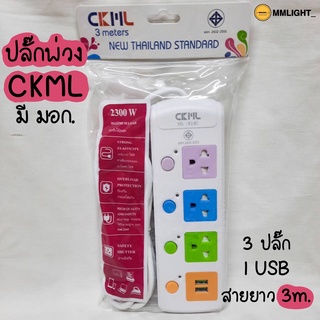 ปลั๊กไฟ CKML ปลั๊กพ่วง 3 ตา มี มอก. มีช่องเสียบUSB มีเบรกเกอร์ตัดไฟ