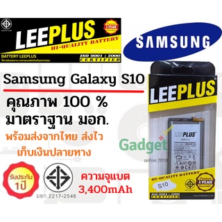 LEEPLUS แบตเตอรี่ Samsung Galaxy S10 ความจุ 3400 mAh พร้อมส่ง รับประกัน1ปี ค่าส่งถูก