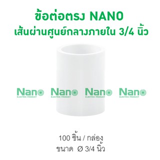 ข้อต่อตรง NANO 20(3/4") (100 ชิ้น/กล่อง) NNCU20