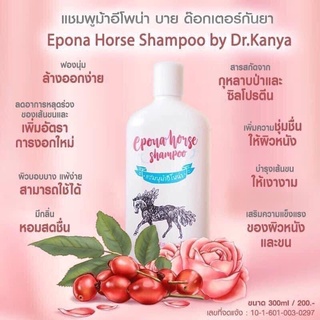 แชมพูม้า อีโพน่า บำรุงขนม้าที่คุณรัก