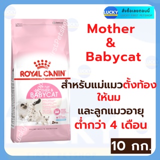 Royal Canin Mother &amp; Babycat 10kg. อาหารแม่แมว อาหารลูกแมว รอยยัลคานินกระสอบ รอยยัลคานิน อาหารกระสอบแมวเด็ก อาหารแม่แมว