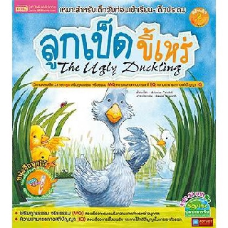 หนังสือนิทาน2ภาษา ลูกเป็ดขี้เหร่ The Ugly Duckling(ใช้ร่วมกับปากกาพูดได้Talking Penได้)