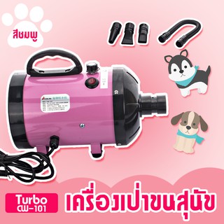 ไดร์เป่าขนสุนัข เครื่องเป่าขนสุนัขและแมว ลมแรง ร้อนเร็ว มี 3 หัวเป่า รุ่น Turbo CW-101 สีชมพู  #66