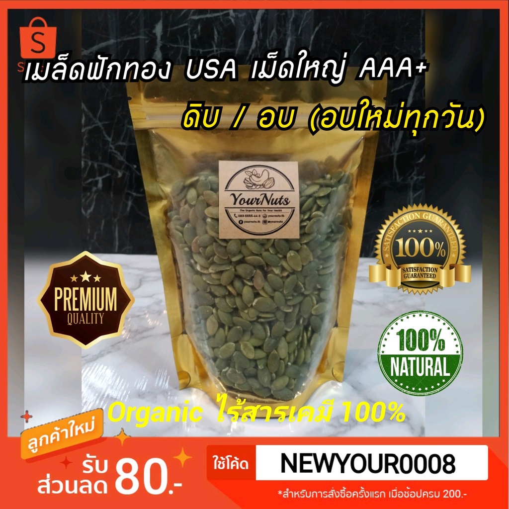 (อบใหม่ทุกวัน❗ส่งเร็ว 1 วัน) เมล็ดฟักทอง USA แท้ เม็ดใหญ่ ดิบ/อบธรรมชาติ Organic 100% ขนาด 150-1000 กรัม by YourNuts