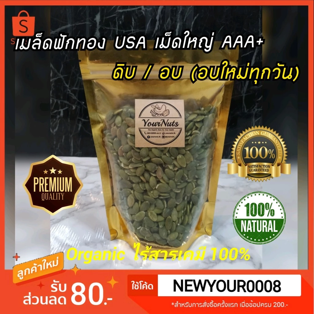 (อบใหม่ทุกวัน❗ส่งเร็ว 1 วัน) เมล็ดฟักทอง USA แท้ เม็ดใหญ่ ดิบ/อบธรรมชาติ Organic 100% ขนาด 150-1000 กรัม by YourNuts