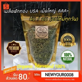 (อบใหม่ทุกวัน❗ส่งเร็ว 1 วัน) เมล็ดฟักทอง USA แท้ เม็ดใหญ่ ดิบ/อบธรรมชาติ Organic 100% ขนาด 150-1000 กรัม by YourNuts