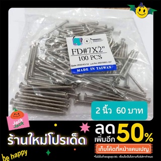 สกรูเกลียวปล่อยเหล็กหัวเตเปอร์(หัวแบน) F  # 7 ขนาด 2 นิ้ว บรรจุแพ็คละ100 ตัว ราคา 60 บ.