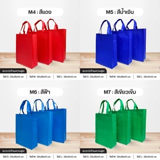 ถุงผ้าสปันบอนด์ ลดโลกร้อน 3 ขนาด M แนวตั้ง ขยายก้น+ขยายข้าง 11 สี