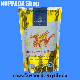 ผงกาแฟโบราณ ตรามังกรบิน สูตรโกลด์ คอฟฟี่ 1000g กาแฟโบราณมังกรบิน  กาแฟมังกรบิน ผงโอเลี้ยง มังกรบิน กาแฟผง ผงกาแฟโบราณ