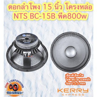 ดอกลำโพง 15 นิ้ว NTS รุ่นBC-15B 800w พีค โครงหล่อ เบสหนักมาก เสียงดี เสียงชัด มิดโลมาเต็มๆ ความไวสูง แม่เหล็กใหญ่