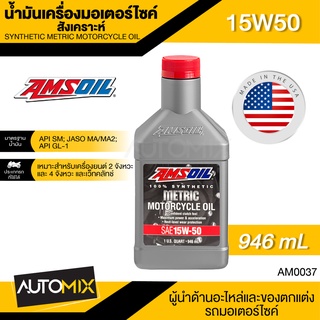 น้ำมันเครื่องรถมอเตอร์ไซค์ AMSOIL 15W-50 Synthetic Metric Motorcycle Oil 946ML.สังเคราะห์แท้ API SM JASO MA/MA2 4 จังหวะ