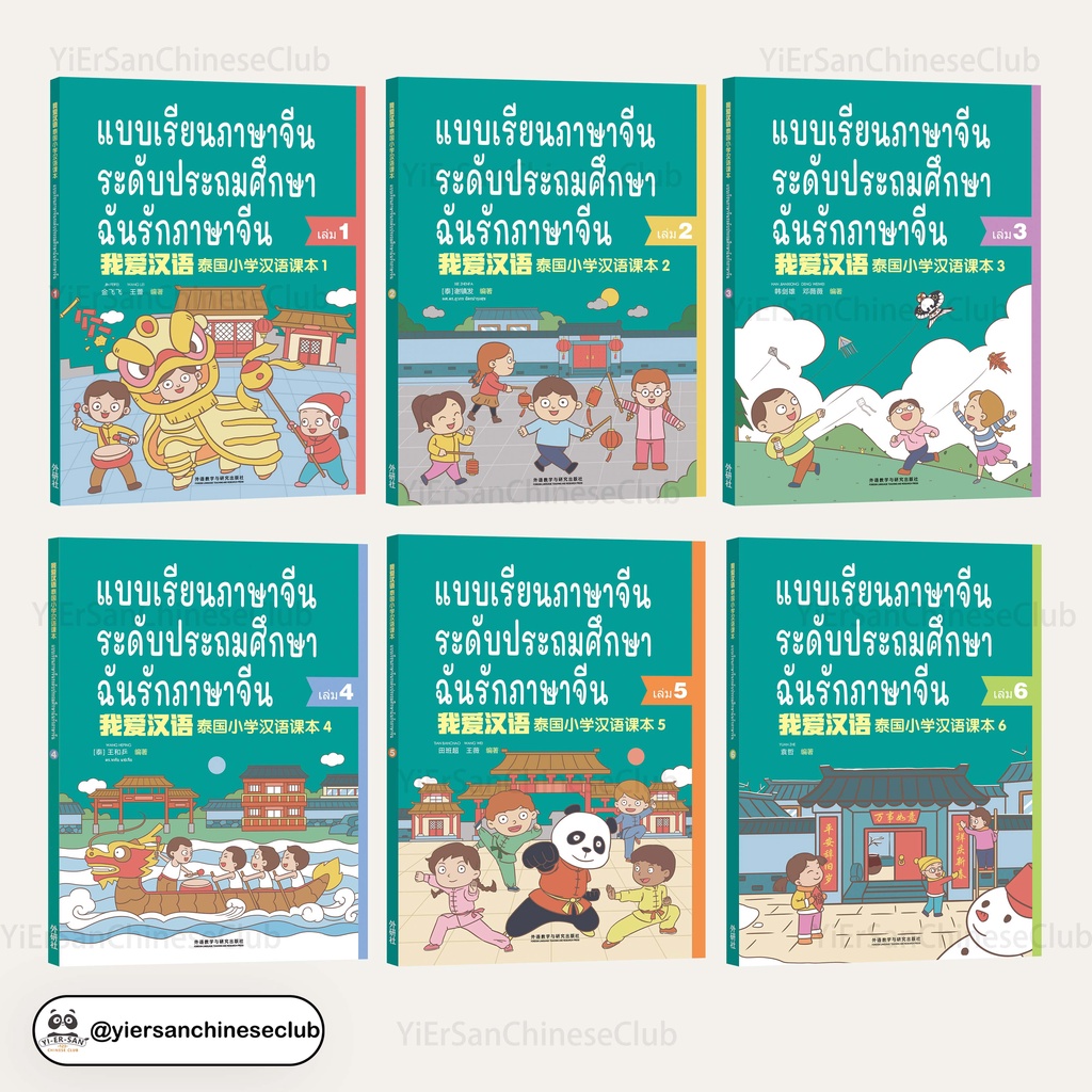 หนังสือ<ฉันรักภาษาจีน>เรียนภาษาจีนระดับประถมศึกษา1-6สามารถสอบเทียบเท่ากับการสอบวัดระดับ YCTได้ 「我爱汉语」泰国小学汉语课本