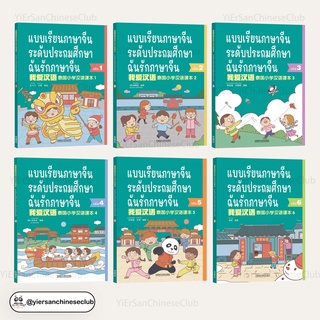 หนังสือเรียนภาษาจีนระดับประถมศึกษา 1-6 ฉันรักภาษาจีน  我爱汉语 泰国小学汉语课本1-6