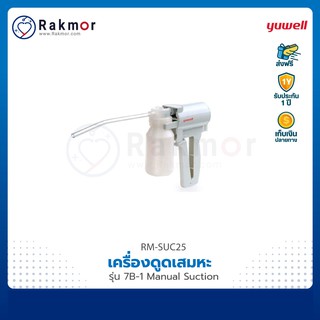 Yuwell เครื่องดูดเสมหะแบบพกพา รุ่น 7B-1 Manual Suction เครื่องดูดเสมหะมือบีบ