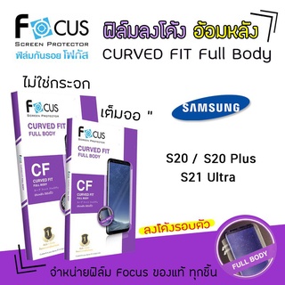 👑 Focus ฟิล์ม กันรอย เต็มจอ ลงโค้ง ใส อ้อมหลัง โฟกัส TPU Curved Fit Full Body ซัมซุง Samsung - S20 / S20Plus / S21Ultra