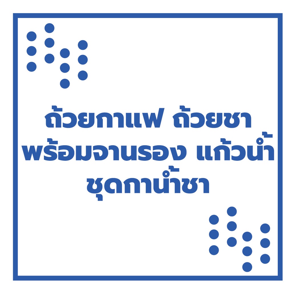 INDRA CERAMIC เซรามิกเข้าไมโครเวฟได้ รวมชุดกาแฟ ชาพร้อมจานรอง กาน้ำชา แก้ว มัคหลายขนาด ลายจุด