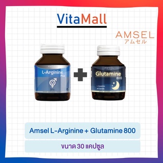Amsel L-Arginine Plus + Amsel Glutamine 800 แอมเซล แอล-อาร์จินีน พลัส ซิงค์ เสริมสมรรถภาพทางเพศ บำรุงสุขภาพเพศชาย