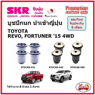 บูชปีกนกบน บูชปีกนกล่าง ตรงรุ่น TOYOTA REVO, FORTUNER 4WD รีโว่ ฟอร์จูนเนอร์ ขับ 4 ล้อ ปี 15-22 ของแท้ญี่ปุ่น