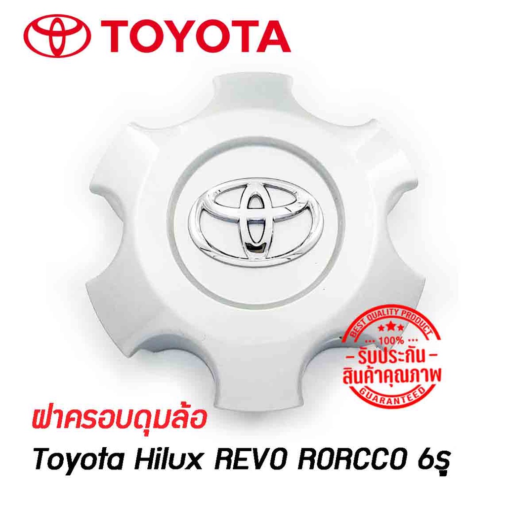 ฝาครอบดุมล้อ ดุมล้อ ฝาปิดดุม TOYOTA Hilux REVO RORCCO ขอบ17 6รู ราคาต่อ 1 ชิ้น โตโยต้า โตโยต้า รีโว 