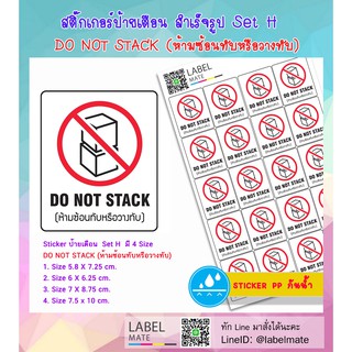 สติ๊กเกอร์ป้ายเตือน สำเร็จรูป   DO NOT STACK (ห้ามซ้อนทับหรือวางทับ) Set H พร้อมไดคัท ลอกแปะได้ทันที