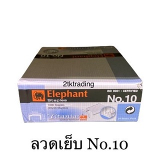 ลวดเย็บกระดาษ no.10 ตราช้าง (24 กล่องเล็ก)