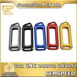 ฝาครอบรีโมท PCX 160 2021 ADV160 FORZA350 2023 SEMSPEED V2 งาน CNC ซองรีโมท