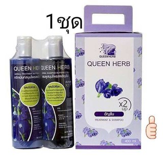 Queen herb แชมพูสมุนไพรควีนเฮิร์บ แชมพูอัญชัน กับ ทรีทเม้นอัญชัน (1 ชุด)