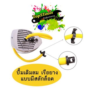 ปั้มลม แบบเหยียบ หัวเติมแบบ สลักล็อค foot pump air inflatable kayak boat