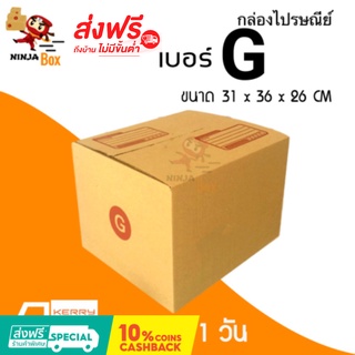 ส่งด่วน 1 วัน กล่องไปรษณีย์ ราคาถูก เบอร์ G (20 ใบ) ส่งฟรีทั่วประเทศ