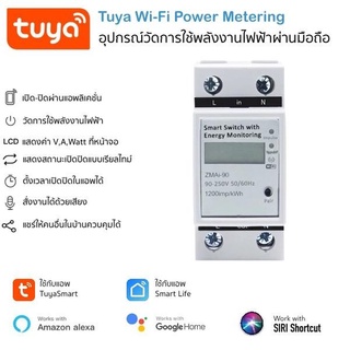 Tuya 60A Power Metering อุปกรณ์วัดพลังงานไฟฟ้า/สั่งเปิดปิดผ่านมือถือได้ รองรับกระแส 60 แอมป์ Google Home/Alexa