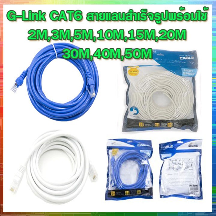 สายแลน G-link Cat6 Lan Cable 2M,3M,5M,10M,15M,20M สายแลนเข้าหัวแล้วพร้อมใช้งาน 10/100/1000 สายแลน Cat6