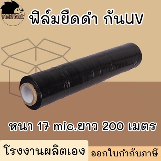 ฟิล์มยืด สีดำ ฟิล์มพันพาเลท กว้าง 50 cm หนา 17 ไมครอน ฟิล์มยืดสีดำ strecth film