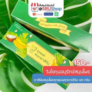 ยาสีฟันสมุนไพรคุณแม่พฤกษาเฮิร์บ (วังโชกุนอนุรักษ์สมุนไพร) – SRUShop / SRU Shop