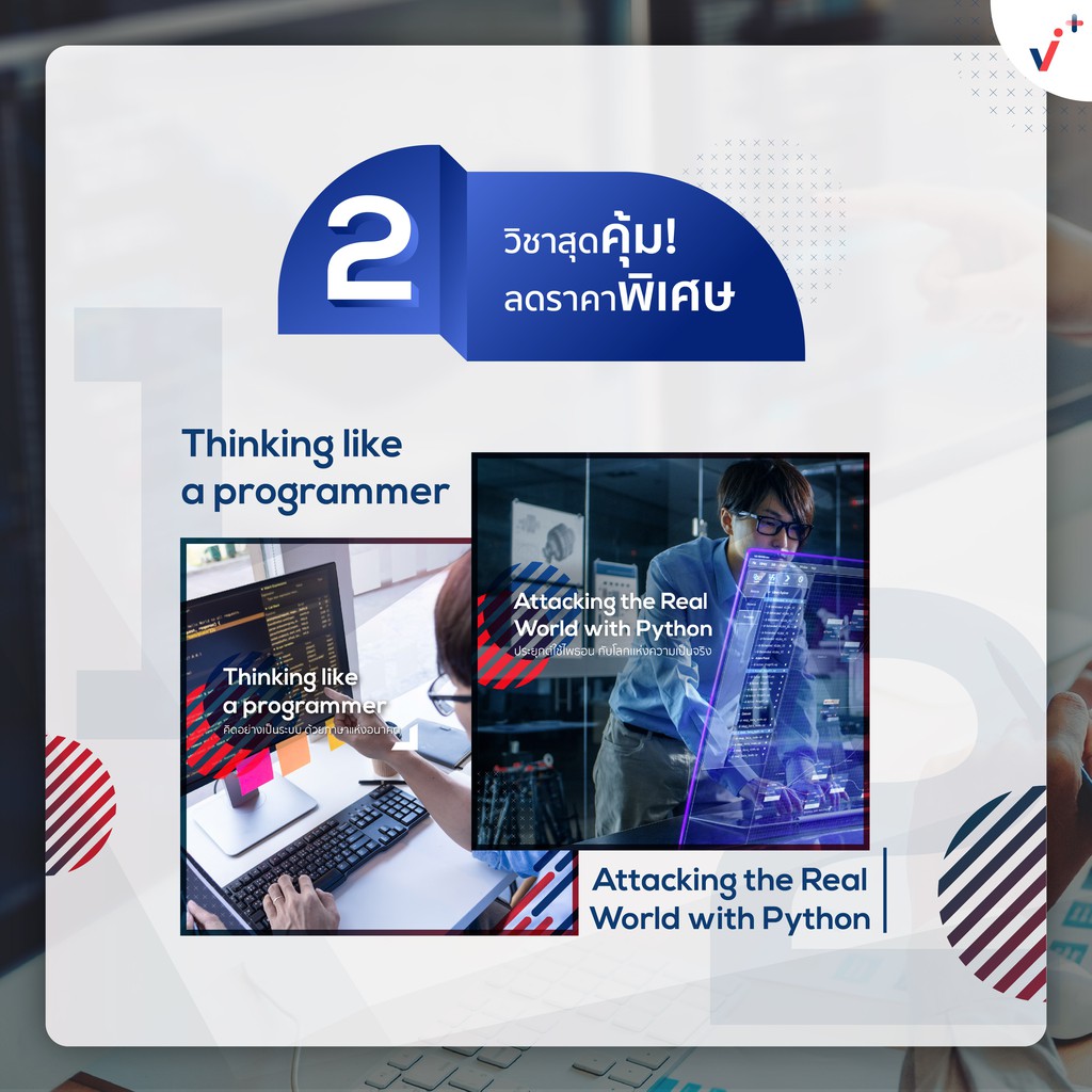 2 In 1 ชุดวิชา Thinking Like A Programmer + วิชา Attacking The Real World With Python [e-Voucher] จาก Chula Mooc Achieve. 